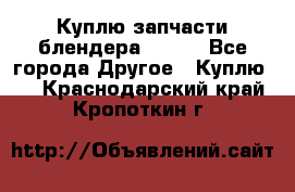 Куплю запчасти блендера Vitek - Все города Другое » Куплю   . Краснодарский край,Кропоткин г.